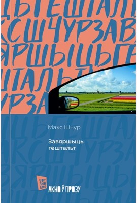Завяршыць гештальт