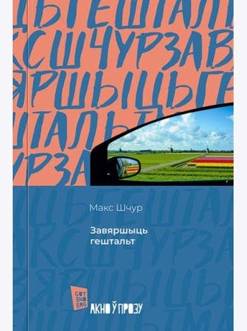 Завяршыць гештальт
