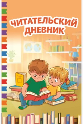 Читательский дневник