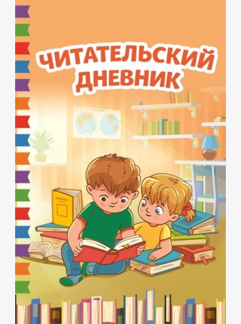 Читательский дневник