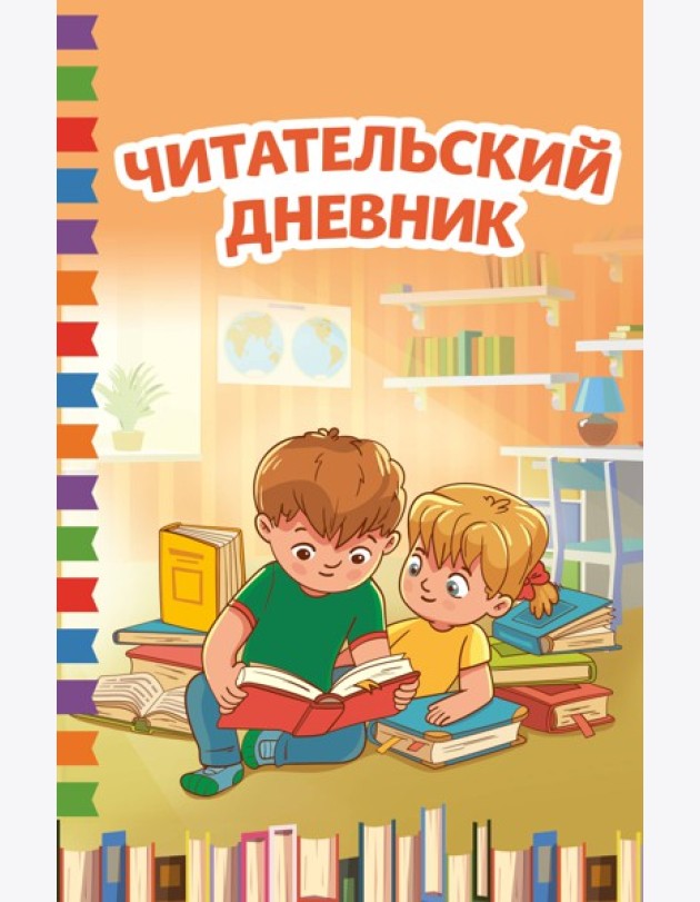 Читательский дневник