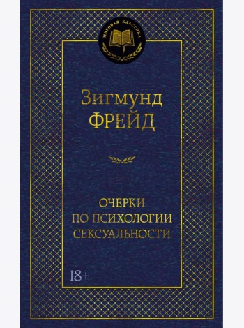 Очерки по психологии сексуальности