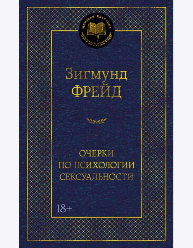 Очерки по психологии сексуальности