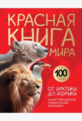 Красная книга мира. От Арктики до Африки. Иллюстрированная энциклопедия школьника (48 стр.)