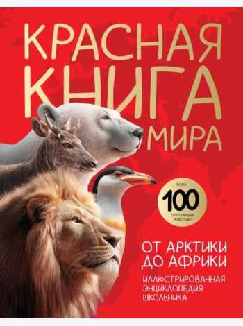 Красная книга мира. От Арктики до Африки. Иллюстрированная энциклопедия школьника (48 стр.)