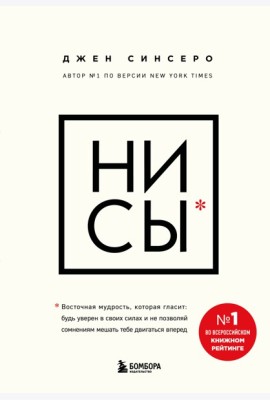 НИ СЫ. Будь уверен в своих силах и не позволяй сомнениям мешать тебе двигаться вперед