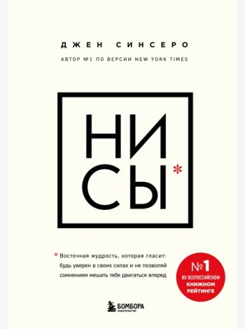 НИ СЫ. Будь уверен в своих силах и не позволяй сомнениям мешать тебе двигаться вперед