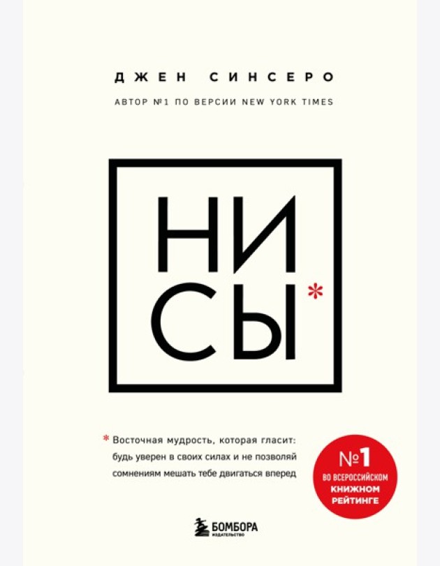 НИ СЫ. Будь уверен в своих силах и не позволяй сомнениям мешать тебе двигаться вперед