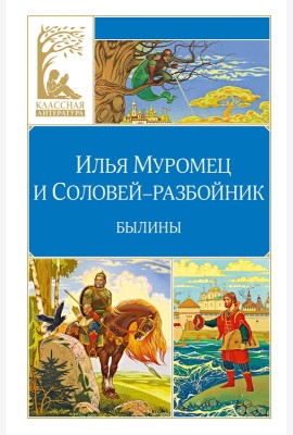 Илья Муромец и Соловей-разбойник. Былины