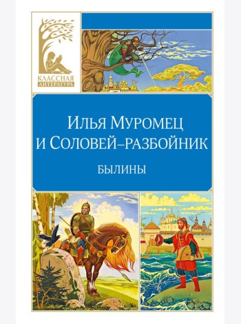Илья Муромец и Соловей-разбойник. Былины