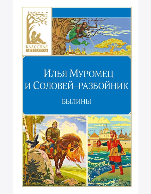 Илья Муромец и Соловей-разбойник. Былины