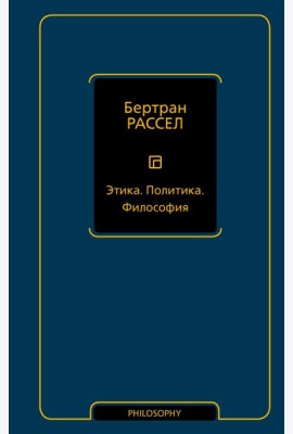 Этика. Политика. Философия: сборник