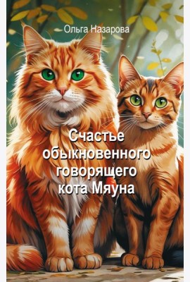 Счастье обыкновенного говорящего кота Мяуна