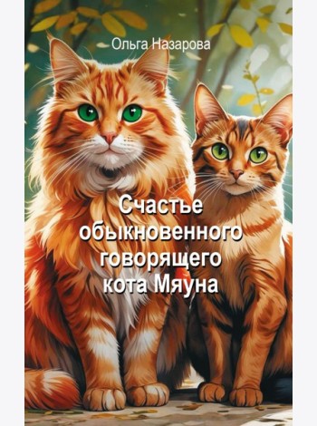 Счастье обыкновенного говорящего кота Мяуна