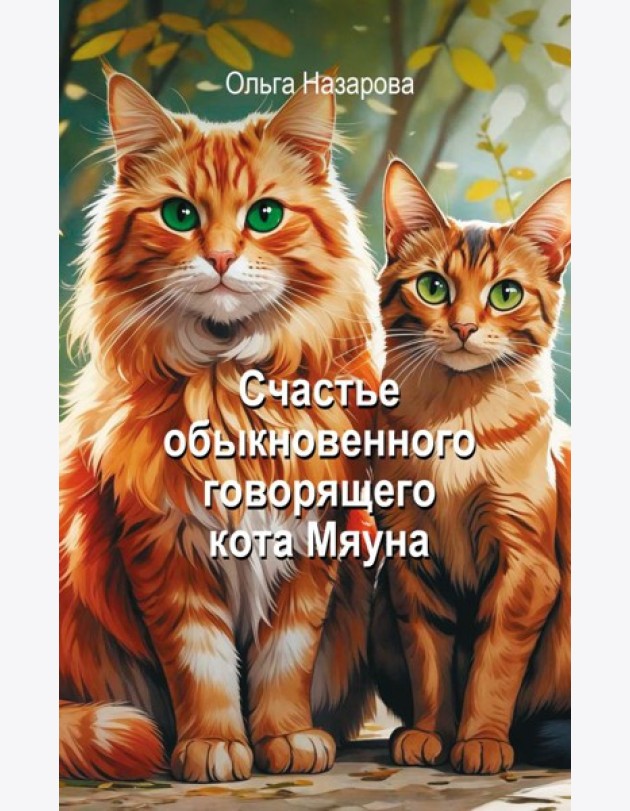 Счастье обыкновенного говорящего кота Мяуна