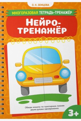 Нейротренажер