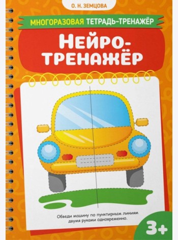 Нейротренажер