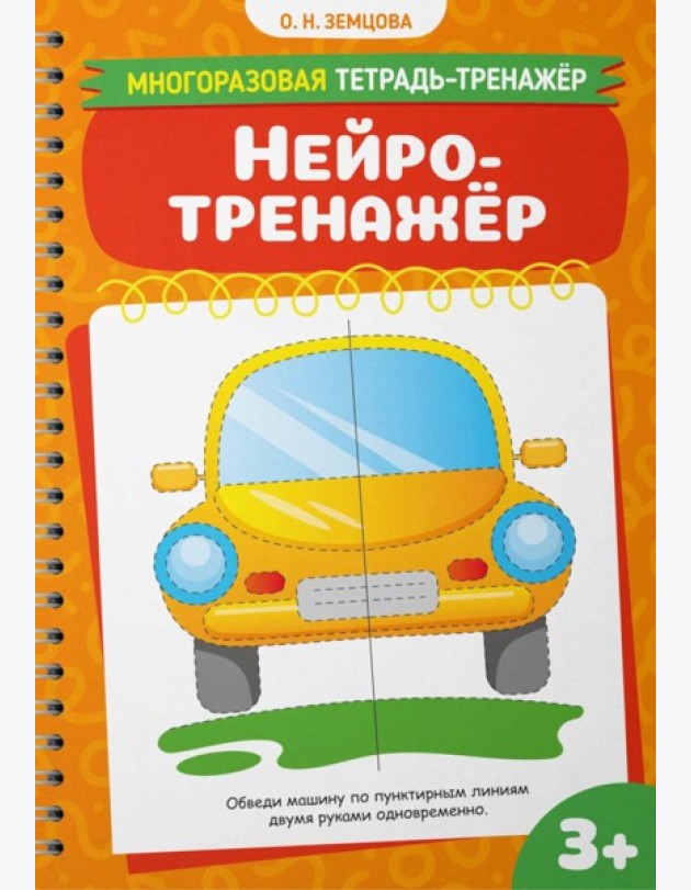 Нейротренажер