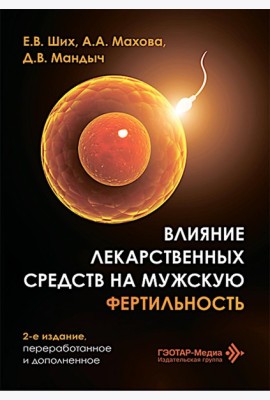 Влияние лекарственных средств на мужскую фертильность. 2-е изд., перераб. и доп