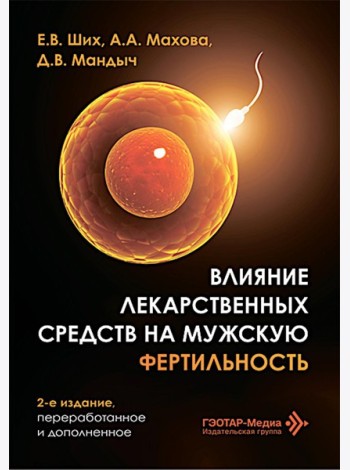 Влияние лекарственных средств на мужскую фертильность. 2-е изд., перераб. и доп