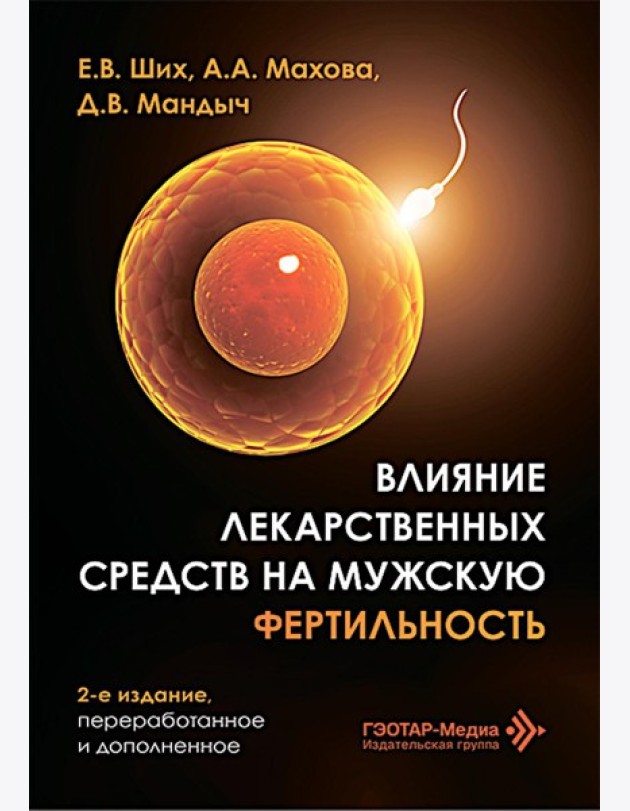 Влияние лекарственных средств на мужскую фертильность. 2-е изд., перераб. и доп