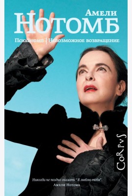 Психопомп. Невозможное возвращение: романы