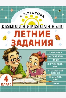 Комбинированные летние задания. 4 класс. Математика. Русский язык. Чтение. Окружающий мир. Английский язык