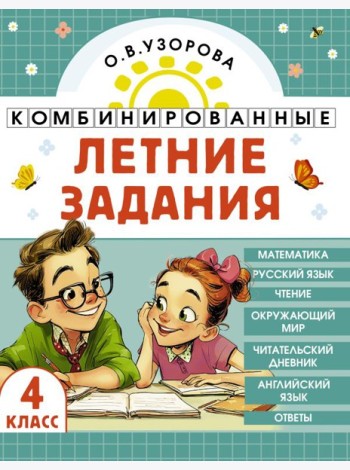 Комбинированные летние задания. 4 класс. Математика. Русский язык. Чтение. Окружающий мир. Английский язык