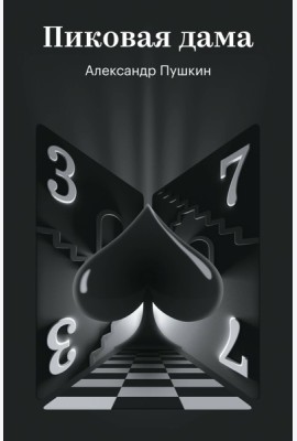 Пиковая дама