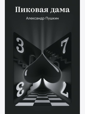 Пиковая дама