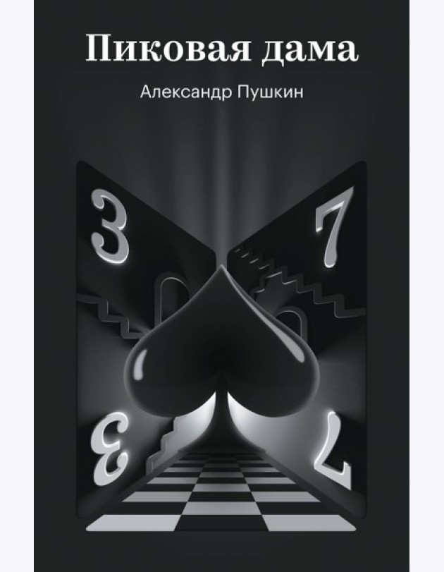 Пиковая дама