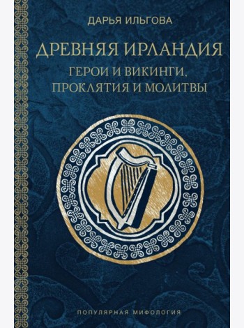 Древняя Ирландия: герои и викинги, проклятия и молитвы