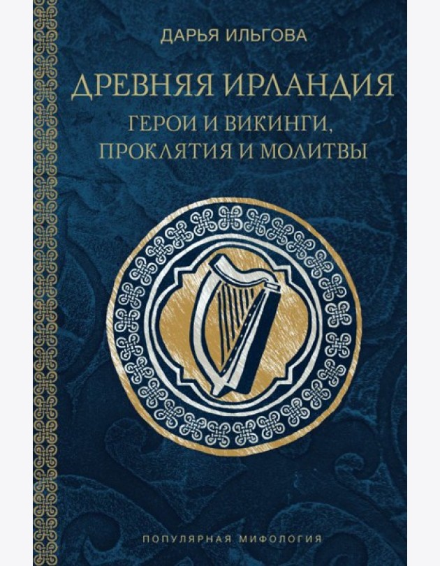 Древняя Ирландия: герои и викинги, проклятия и молитвы