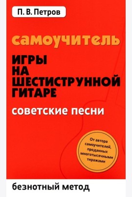 Самоучитель игры на шестиструнной гитаре. Советские песни. Безнотный метод