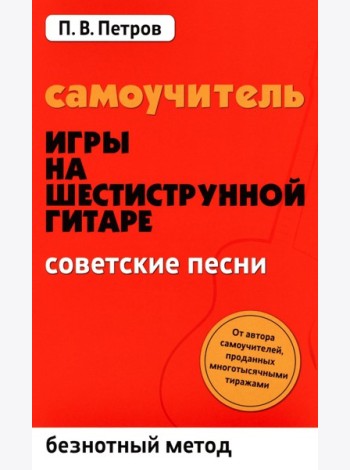 Самоучитель игры на шестиструнной гитаре. Советские песни. Безнотный метод