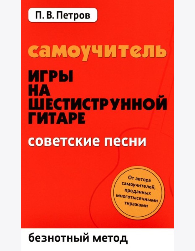 Самоучитель игры на шестиструнной гитаре. Советские песни. Безнотный метод