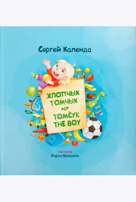 Хлопчык Томчык = Tomcyk the Boy