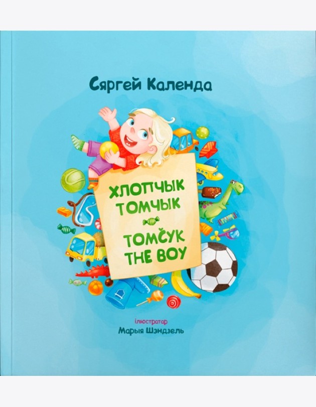 Хлопчык Томчык = Tomcyk the Boy