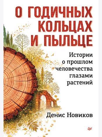 О годичных кольцах и пыльце: истории о прошлом человечества глазами растений