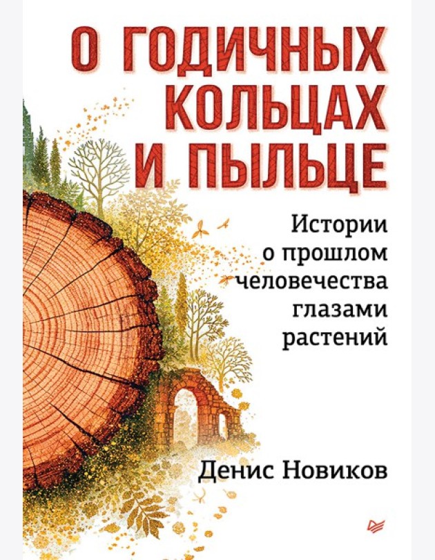 О годичных кольцах и пыльце: истории о прошлом человечества глазами растений