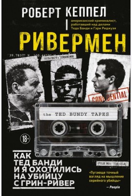 Ривермен. Как Тед Банди и я охотились на Убийцу с Грин-Ривер