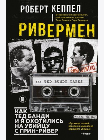 Ривермен. Как Тед Банди и я охотились на Убийцу с Грин-Ривер
