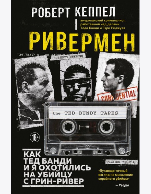 Ривермен. Как Тед Банди и я охотились на Убийцу с Грин-Ривер