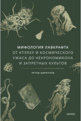 Мифология Лавкрафта. От Ктулху и космического ужаса до Некрономикона и запретных культов