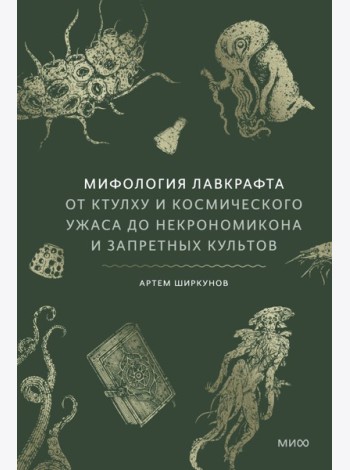 Мифология Лавкрафта. От Ктулху и космического ужаса до Некрономикона и запретных культов