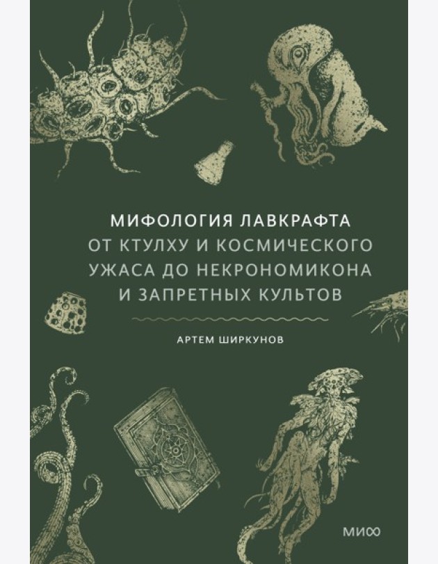 Мифология Лавкрафта. От Ктулху и космического ужаса до Некрономикона и запретных культов