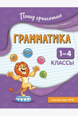 Грамматика. 1-4 классы
