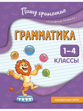 Грамматика. 1-4 классы