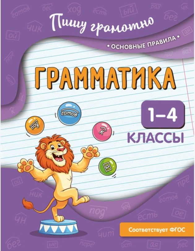 Грамматика. 1-4 классы