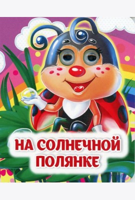 На солнечной полянке: книжка с глазками